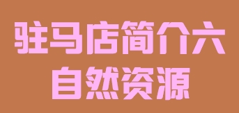 河南省驻马店市简介六自然资源016