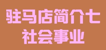 河南省驻马店市简介七社会事业016