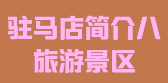 河南省驻马店市简介八旅游景区016