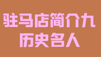 河南省驻马店市简介九历史名人016