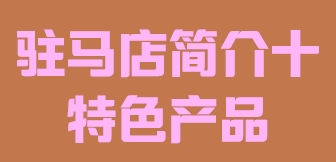 河南省驻马店市简介十特色物品016