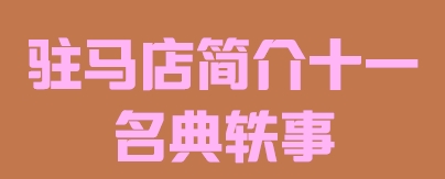 河南省驻马店市简介十一名典轶事016