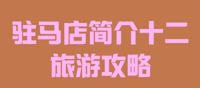 河南省驻马店市简介十二旅游攻略016