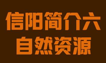 河南省信阳市简介六自然资源018