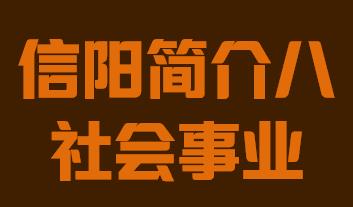 河南省信阳市简介八社会事业018