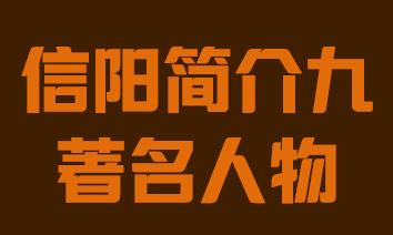 河南省信阳市简介九著名人物018