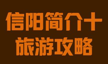河南省信阳市简介十风景名胜018