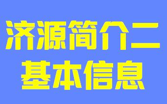 河南省济源市简介二基本信息019