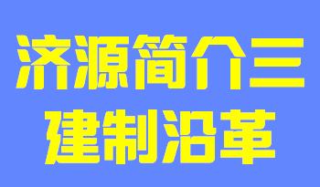 河南省济源市简介三建制沿革019