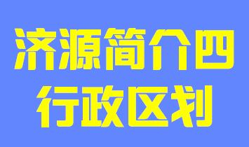 河南省济源市简介四行政区域019