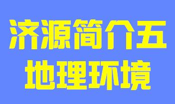 河南省济源市简介五地理环境019
