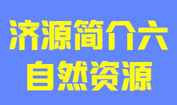 河南省济源市简介六自然资源019