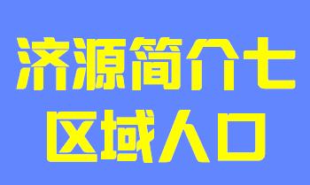 河南省济源市简介七区域人口019