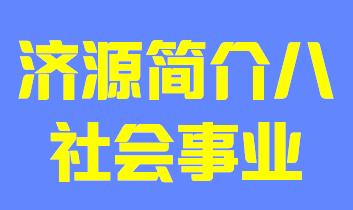 河南省济源市简介八社会事业019