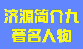 河南省济源市简介九著名人物019