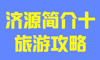 河南省济源市简介十风景名胜019