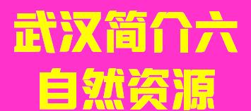 湖北省武汉市简介六自然资源002