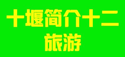 湖北省十堰市简介十二旅游003