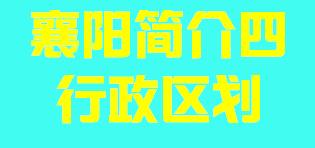湖北省襄阳市简介四行政区域007