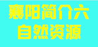 湖北省襄阳市简介六自然资源007
