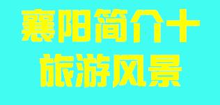 湖北省襄阳市简介十旅游风景007