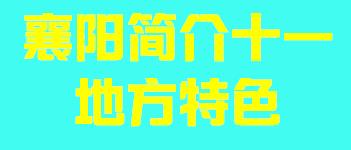 湖北省襄阳市简介十一地方特色007