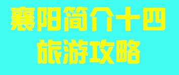 湖北省襄阳市简介十四旅游攻略007