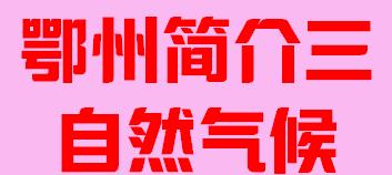 湖北省鄂州市简介三自然气候008