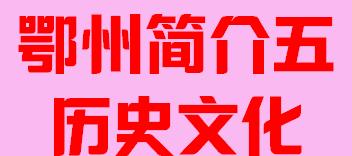 湖北省鄂州市简介五历史文化008
