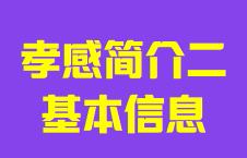 湖北省孝感市简介二基本信息010