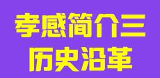湖北省孝感市简介三历史沿革010