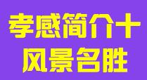 湖北省孝感市简介九历史文化010