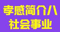 湖北省孝感市简介八社会事业010