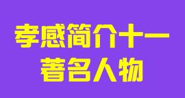 湖北省孝感市简介十一著名人物010