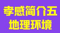 湖北省孝感市简介五地理环境010