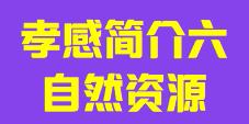 湖北省孝感市简介六自然资源010