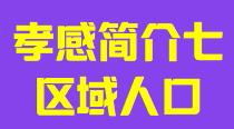湖北省孝感市简介七区域人口010