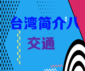 台湾简介八交通001