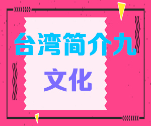 台湾介绍九文化001