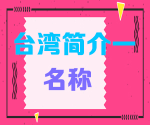 台湾简介一名称001
