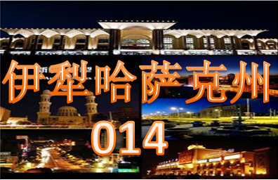 伊犁哈萨克州