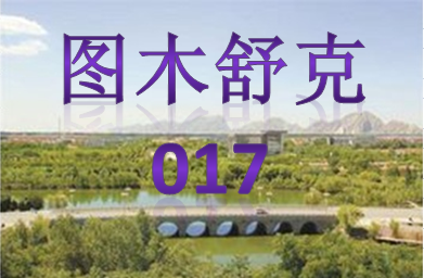 图木舒克