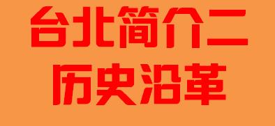 台湾省简介二历史沿革002