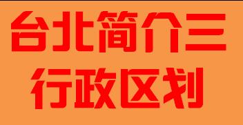 台湾省台北市简介二行政区域002