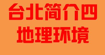 台湾省台北市简介四地理环境002