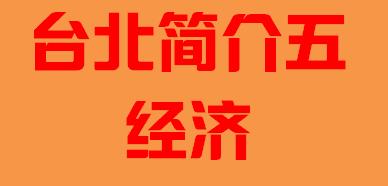 台湾省台北市简介五经济002