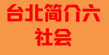 台湾省台北市简介六社会002