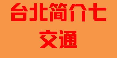 台湾省台北市简介七交通002