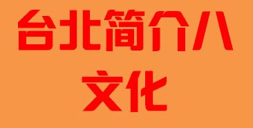 台湾省台北市简介八文化002