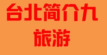台湾省台北市简介九旅游002